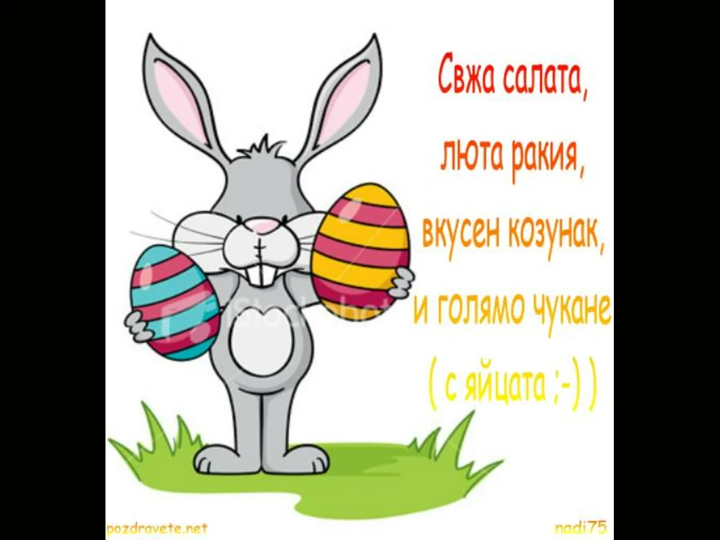 Великденско пожелание