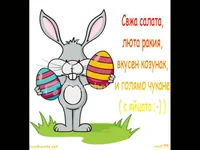 Великденско пожелание