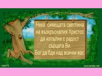 Великденско пожелание.