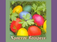 Великденско пожелание.