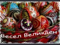 Великденско пожелание.