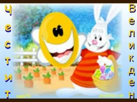 Великденско зайче