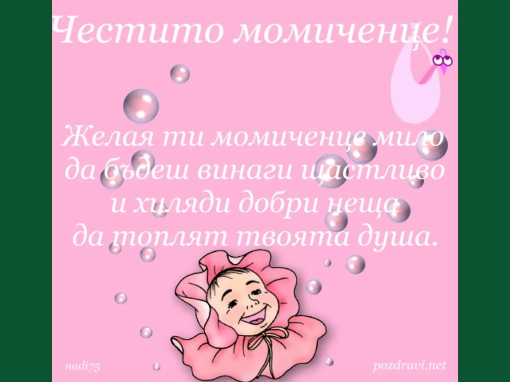Щастливо Засмяно Бебе–Честито!