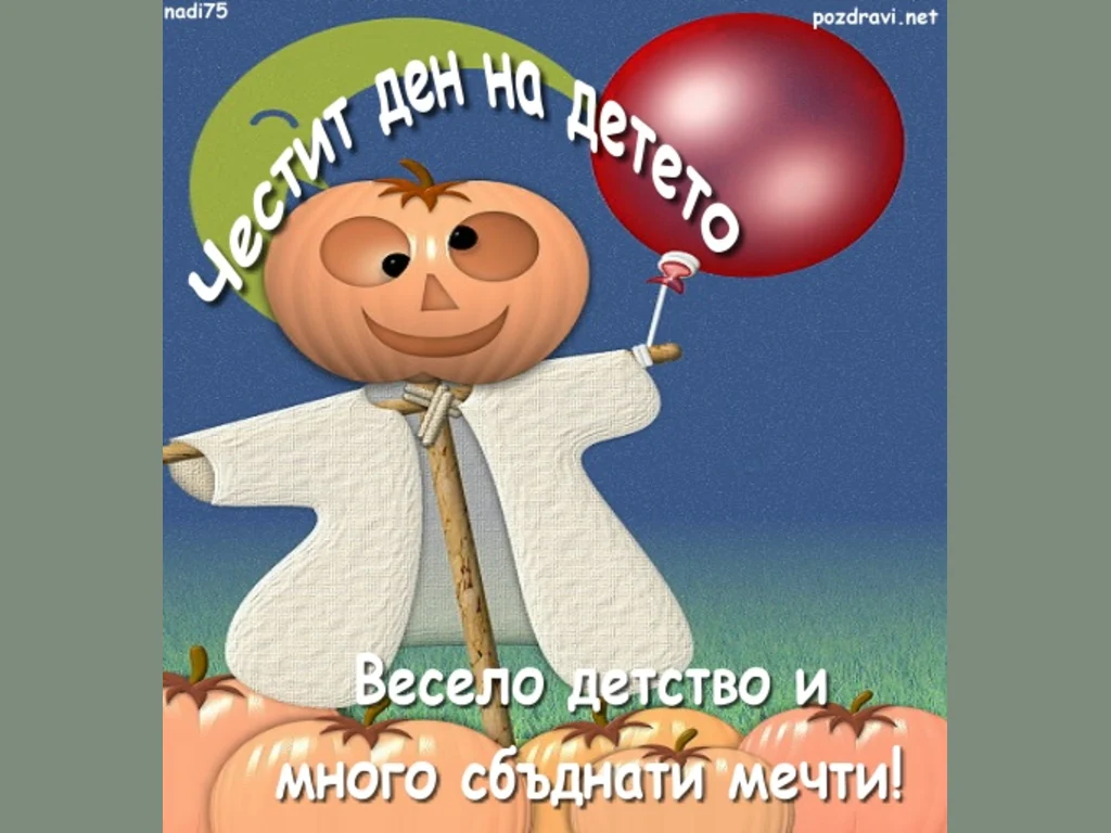 Ден на детето