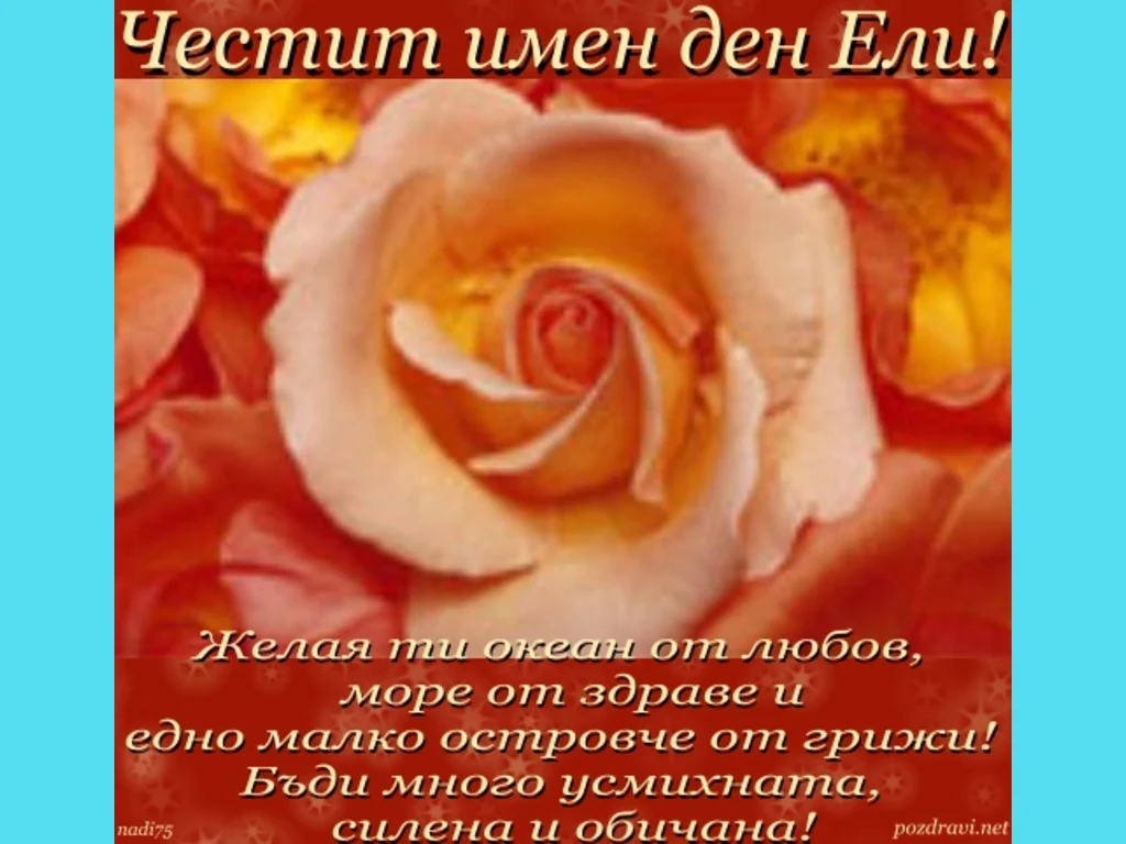 Честит Имен Ден Ели