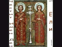 Честит Имен Ден Ели