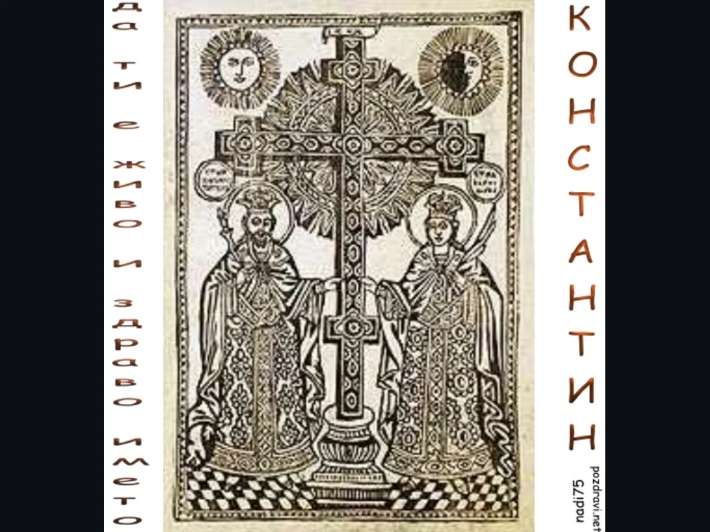 Честит Имен Ден Константин и Елена