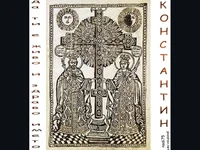 Честит Имен Ден Константин и Елена