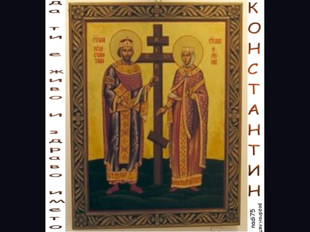 Честит Имен Ден Константин и Елена
