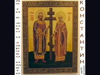 Честит Имен Ден Константин и Елена