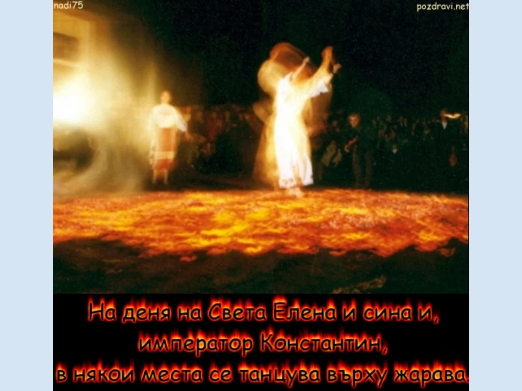 Честит Имен Ден Константин и Елена