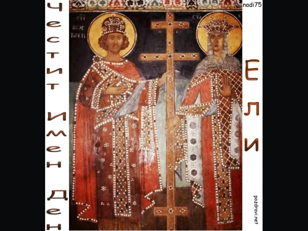 Честит Имен Ден Константин и Елена