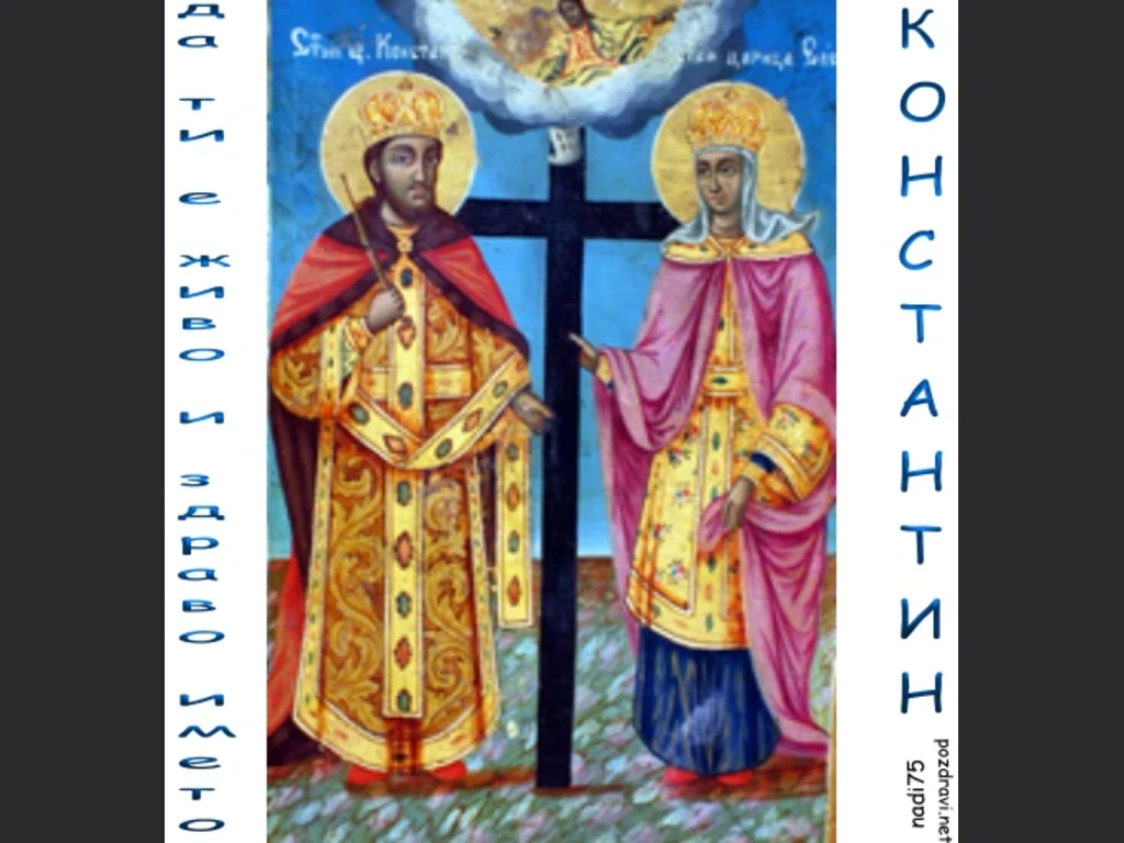 Честит Имен Ден Константин и Елена