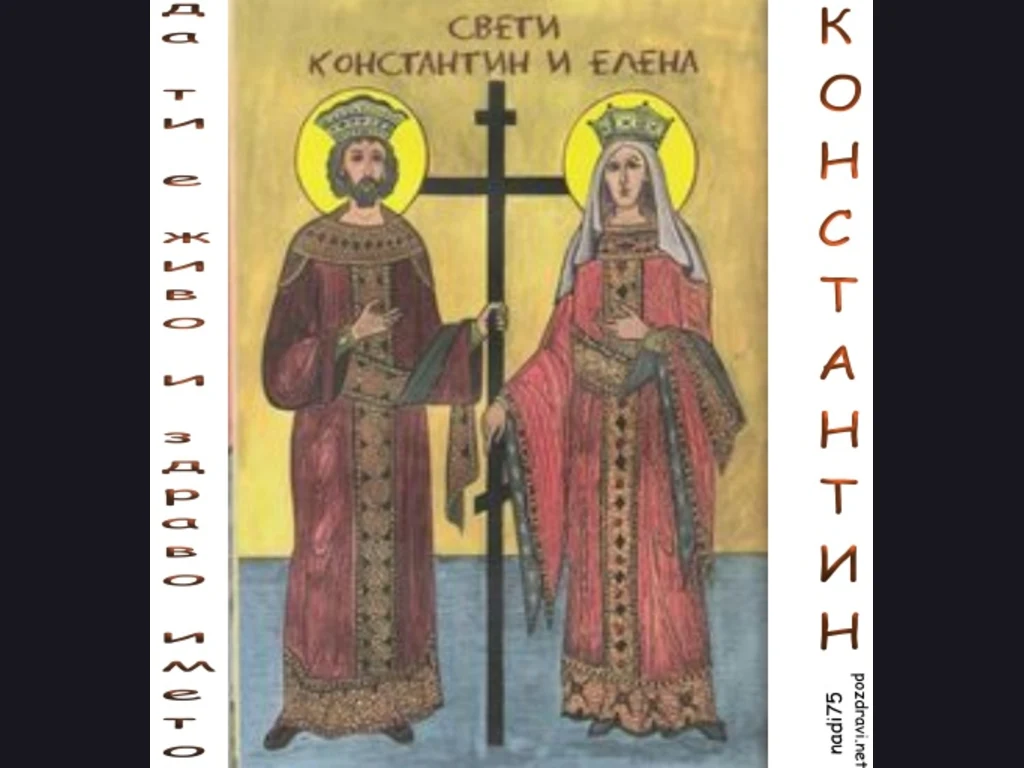 Константин и Елена Честит Имен Ден