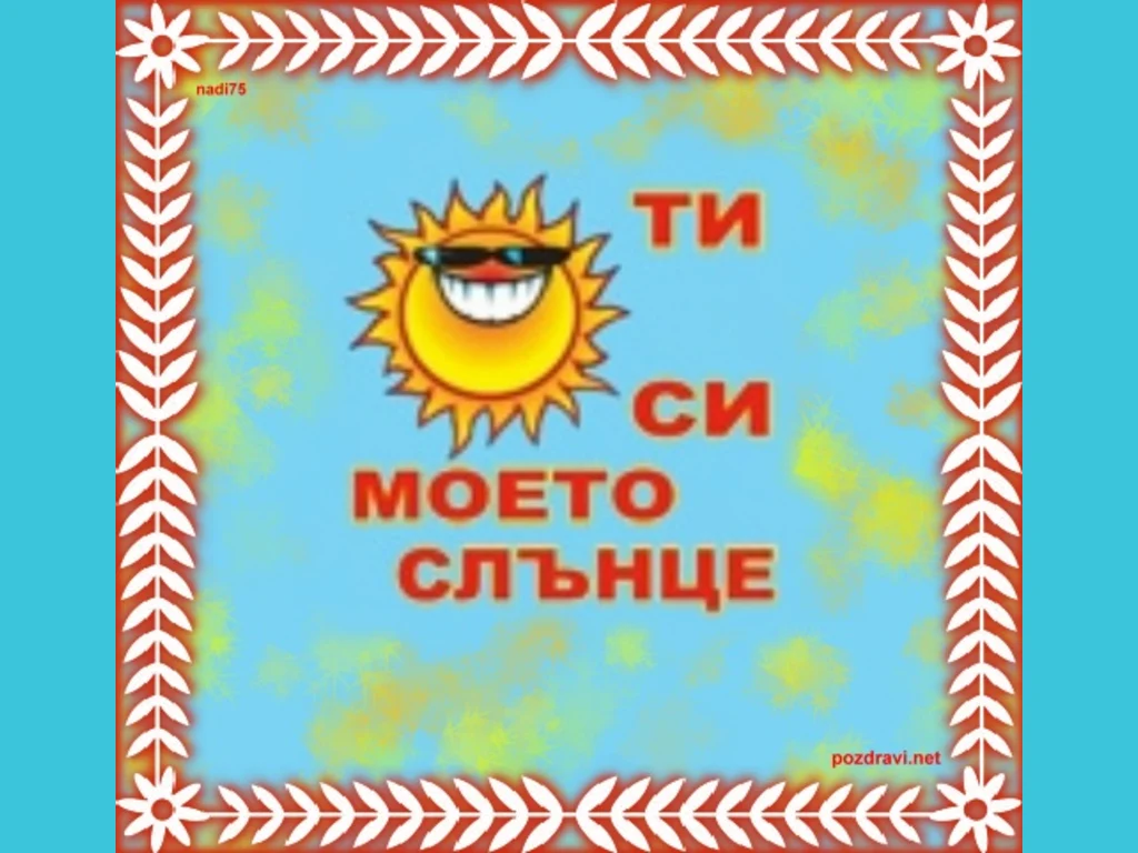 Любовта е ...