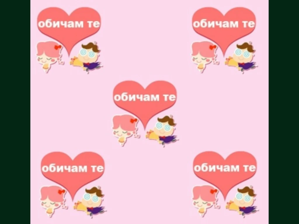 Любовта е двама завинаги!