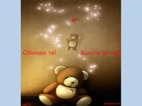 Любовта е непрекъсната мисъл за теб!