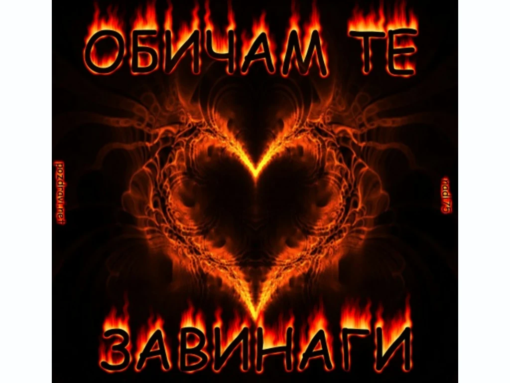 Любовта е огън