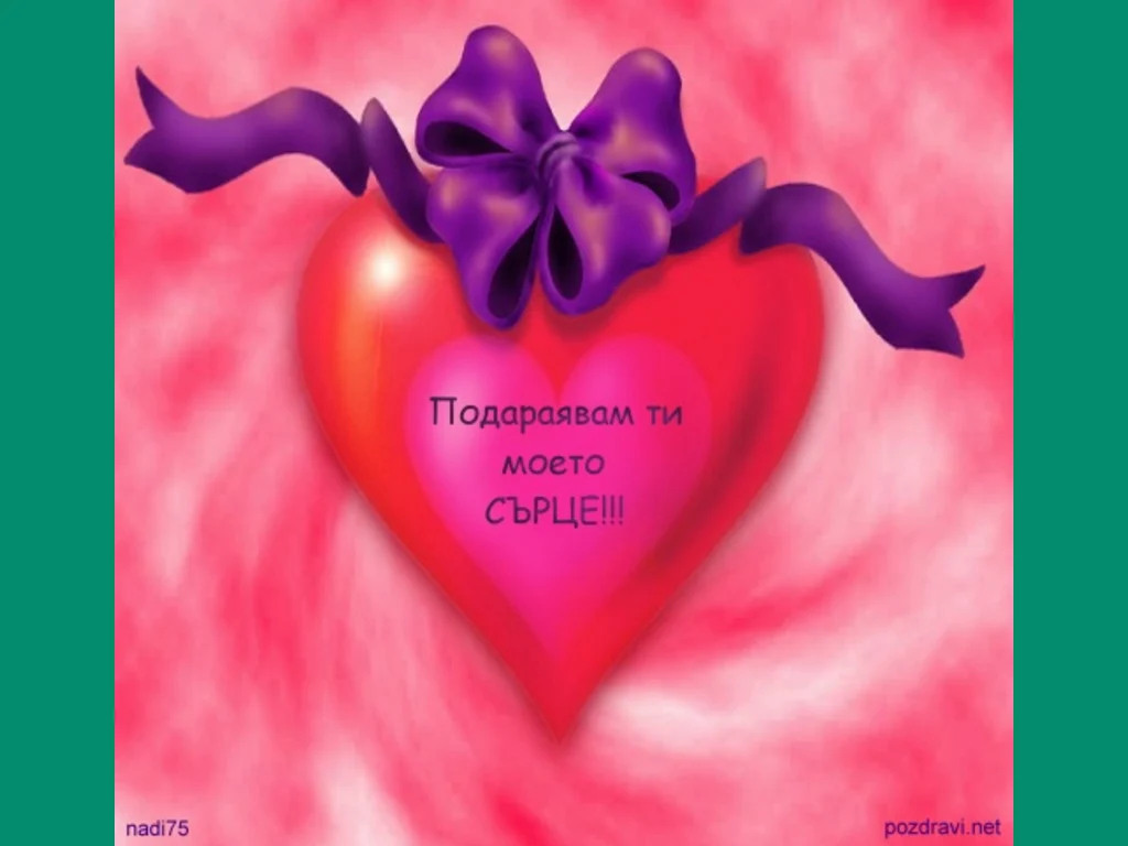 Любовта е подарък!