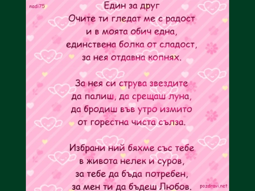 Любовта е радост и копнеж !