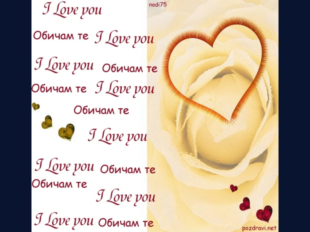 Любовта е  вечна!