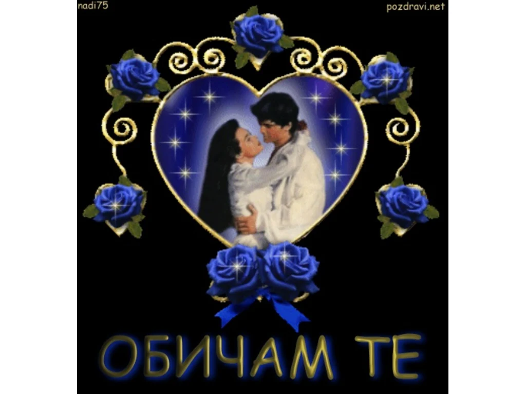 Любовта е вечна!