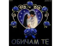 Любовта е вечна!