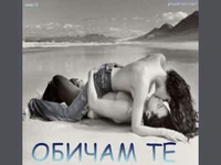 Любовта е всичко в живота!