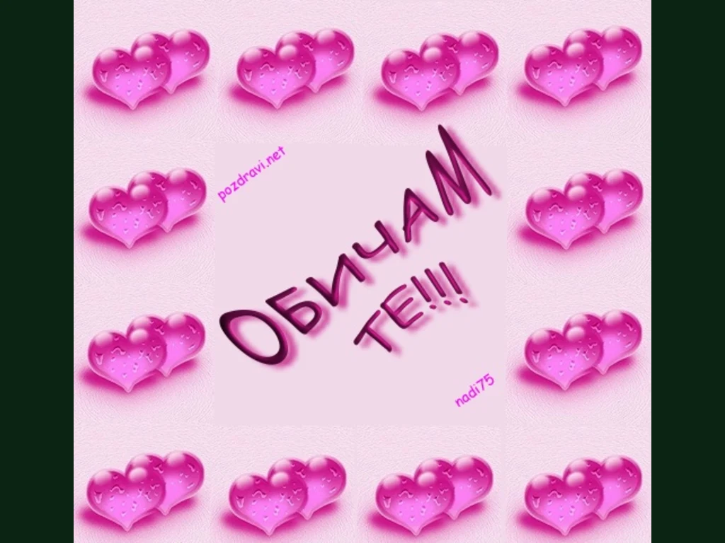 Любовта е всичко