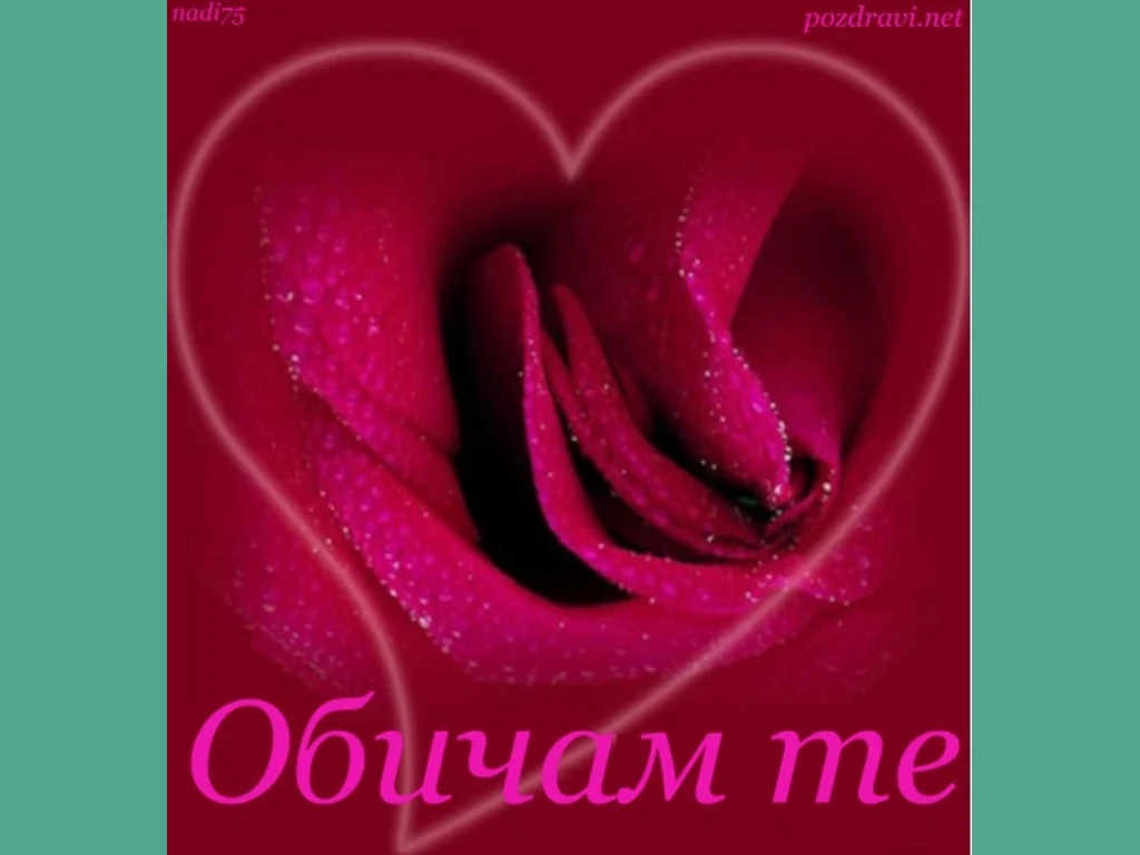 Любовта е вяра!