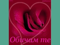 Любовта е вяра!