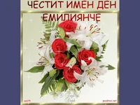 Честит имен ден Емилиянче