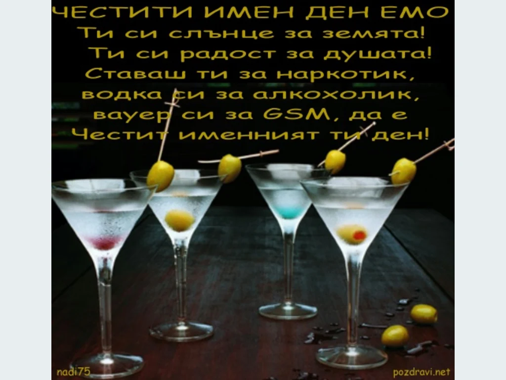 Честит Имен Ден  Емо