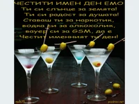 Честит Имен Ден  Емо