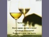 Честит  Имен Ден  ЕМО