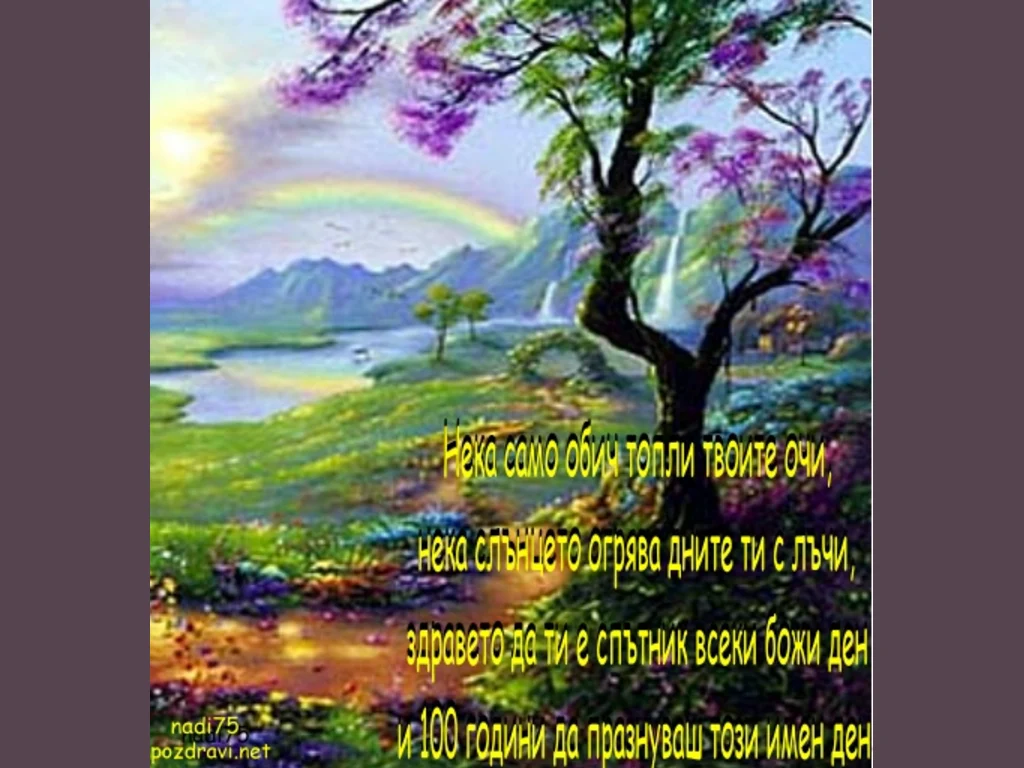 Честити имен ден