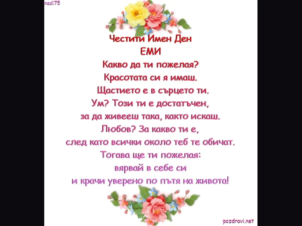 Емилия  Честит Имен Ден