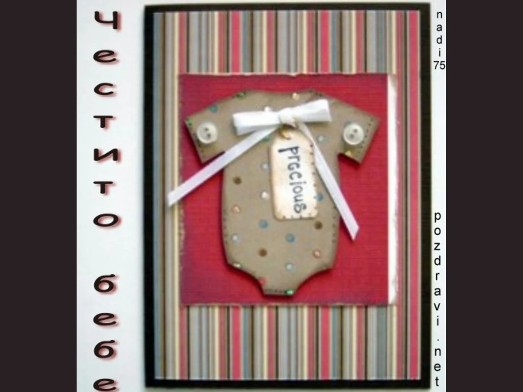 Честито Бебе!