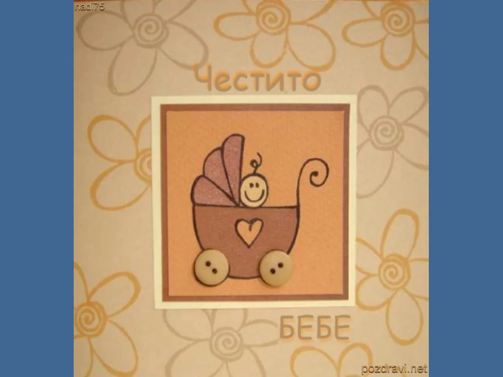 Честито Бебе