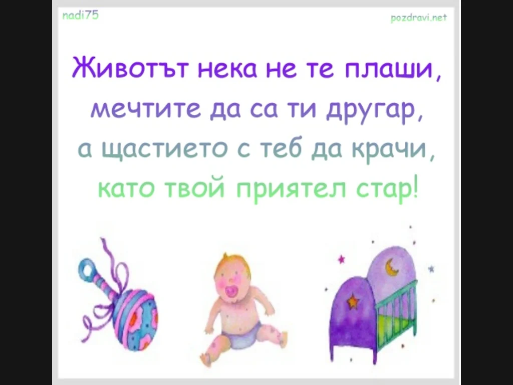 Честито Бебе!