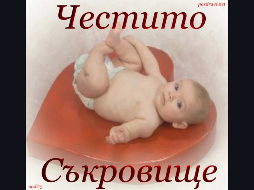 Честито съкровище!