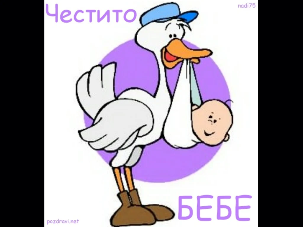 Честито Желано Бебе