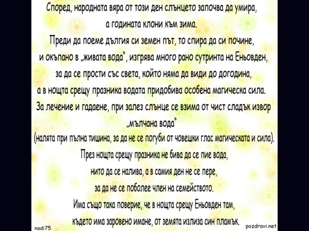 Честит Еньовден