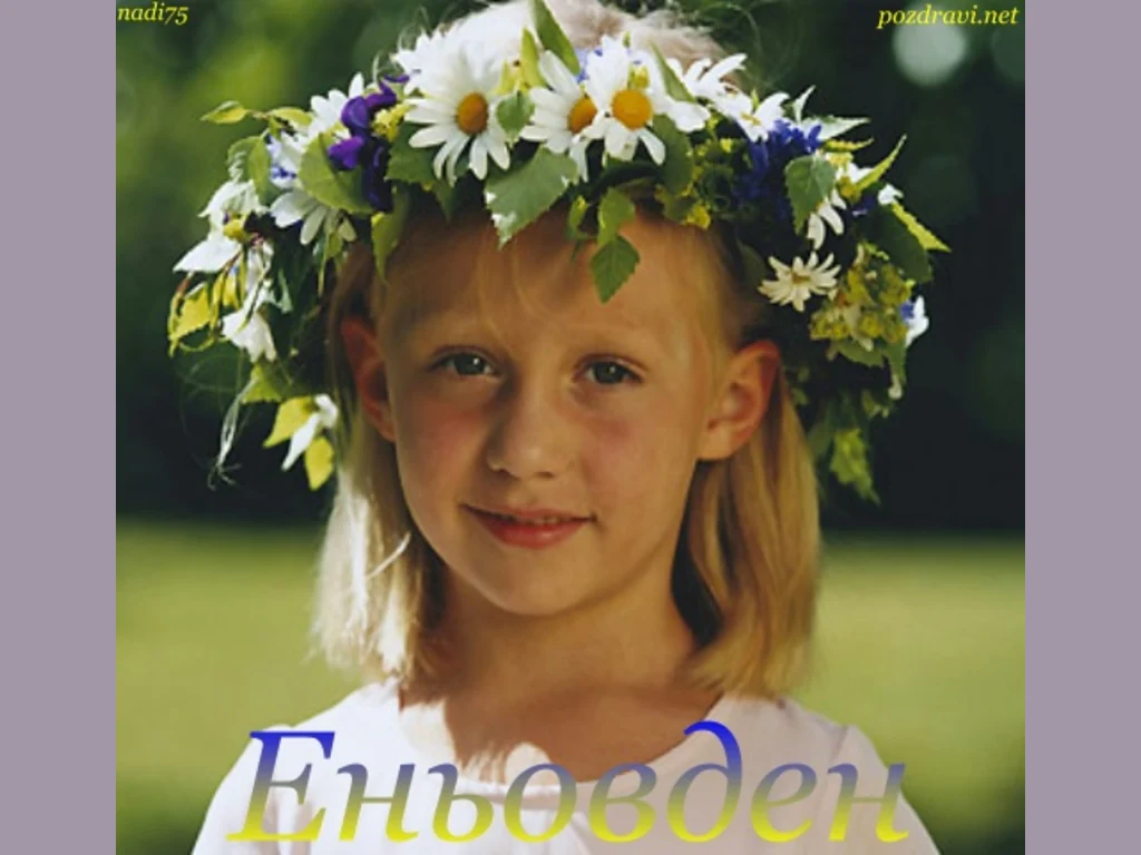 Честит Еньовден