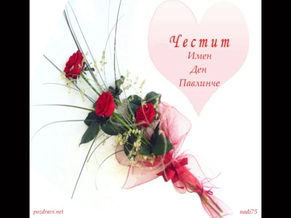 Честит Имен Ден Павлинче