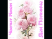 Честит Имен Ден Полинче