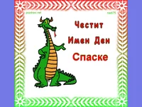 Честит имен ден Спаске