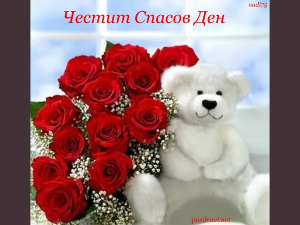 Честит Спасов имен ден