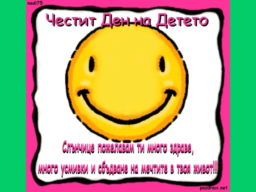 Ден на детето
