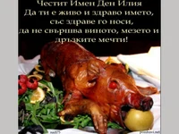 Поздрав за Илия